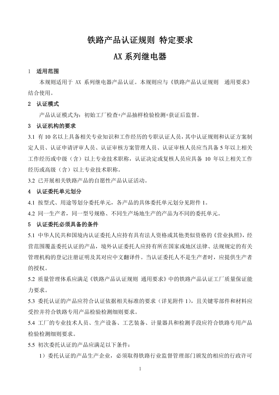 CNCA-RC-08：2025 铁路产品认证规则特定要求 AX系列继电器.pdf_第3页