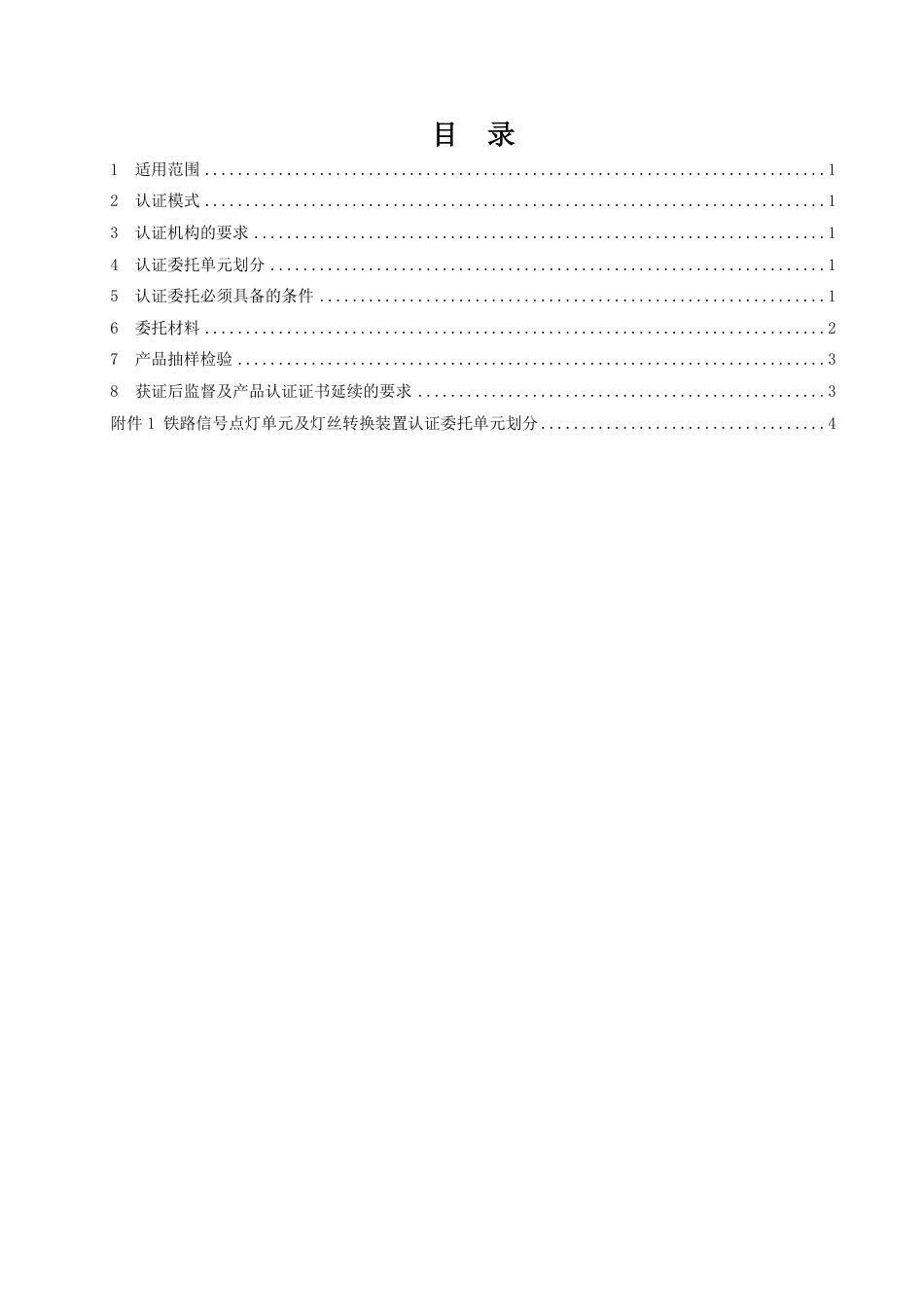 CNCA-RC-09：2025 铁路产品认证规则特定要求 点灯单元（含灯丝转换装置）.pdf_第2页