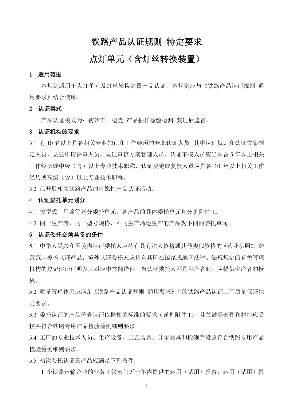 CNCA-RC-09：2025 铁路产品认证规则特定要求 点灯单元（含灯丝转换装置）.pdf_第3页