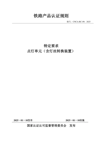 CNCA-RC-09：2025 铁路产品认证规则特定要求 点灯单元（含灯丝转换装置）.pdf