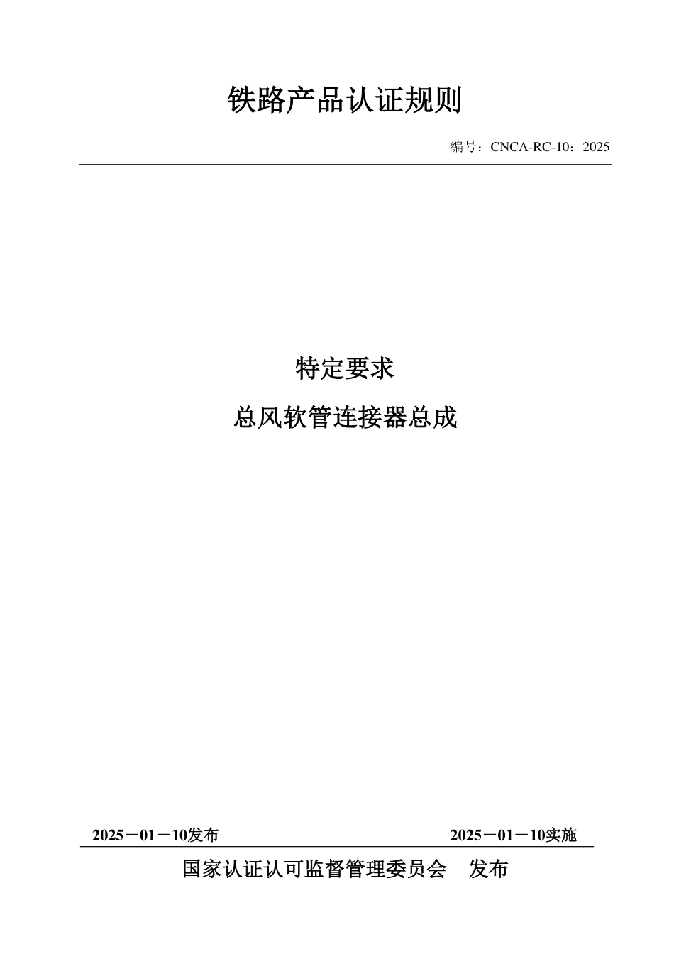 CNCA-RC-10：2025 铁路产品认证规则特定要求 总风软管连接器总成.pdf_第1页