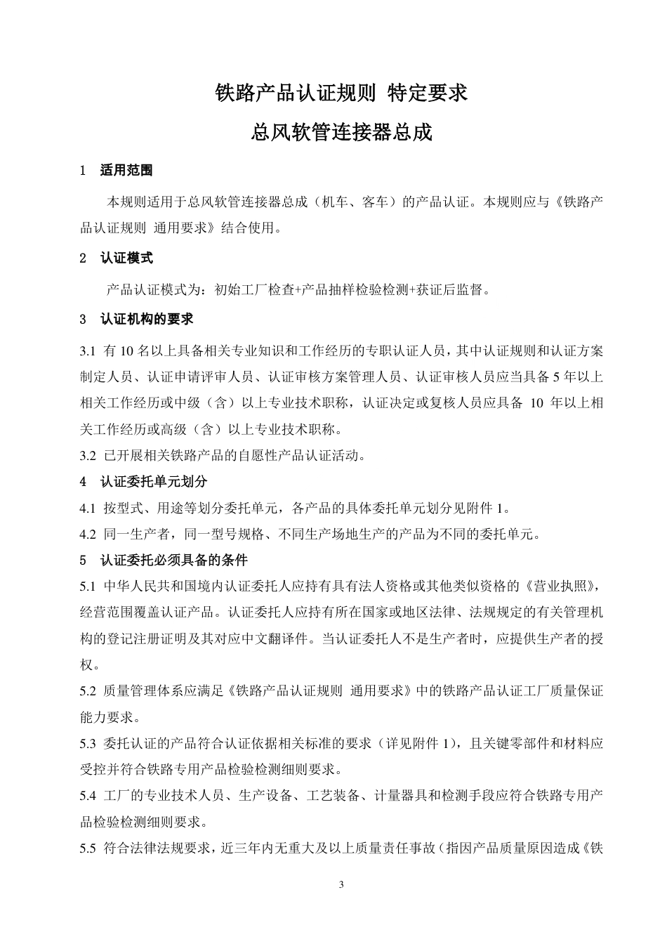 CNCA-RC-10：2025 铁路产品认证规则特定要求 总风软管连接器总成.pdf_第3页