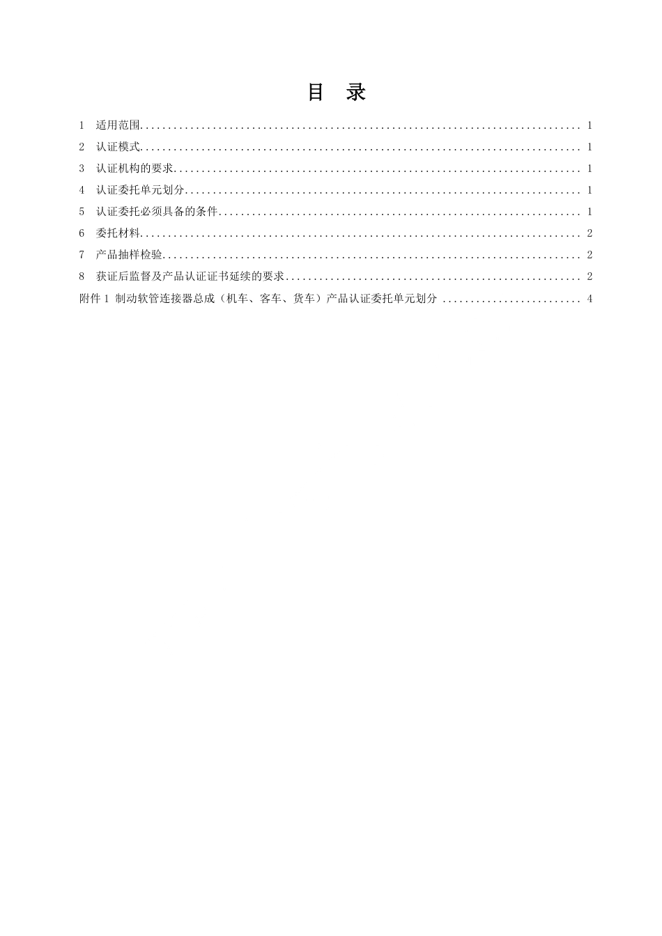 CNCA-RC-11：2025 铁路产品认证规则特定要求 制动软管连接器总成.pdf_第2页