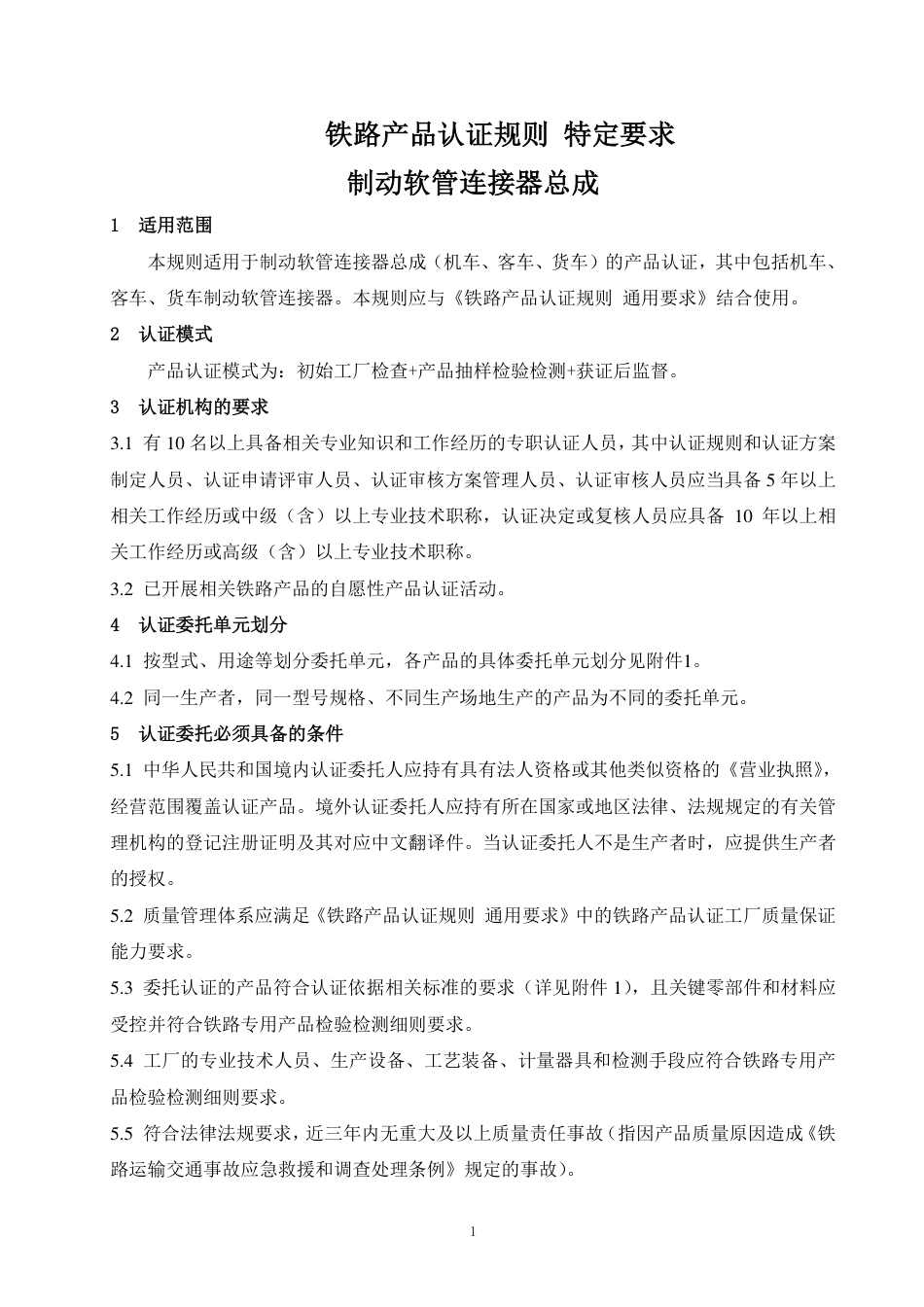 CNCA-RC-11：2025 铁路产品认证规则特定要求 制动软管连接器总成.pdf_第3页