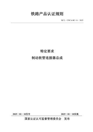 CNCA-RC-11：2025 铁路产品认证规则特定要求 制动软管连接器总成.pdf