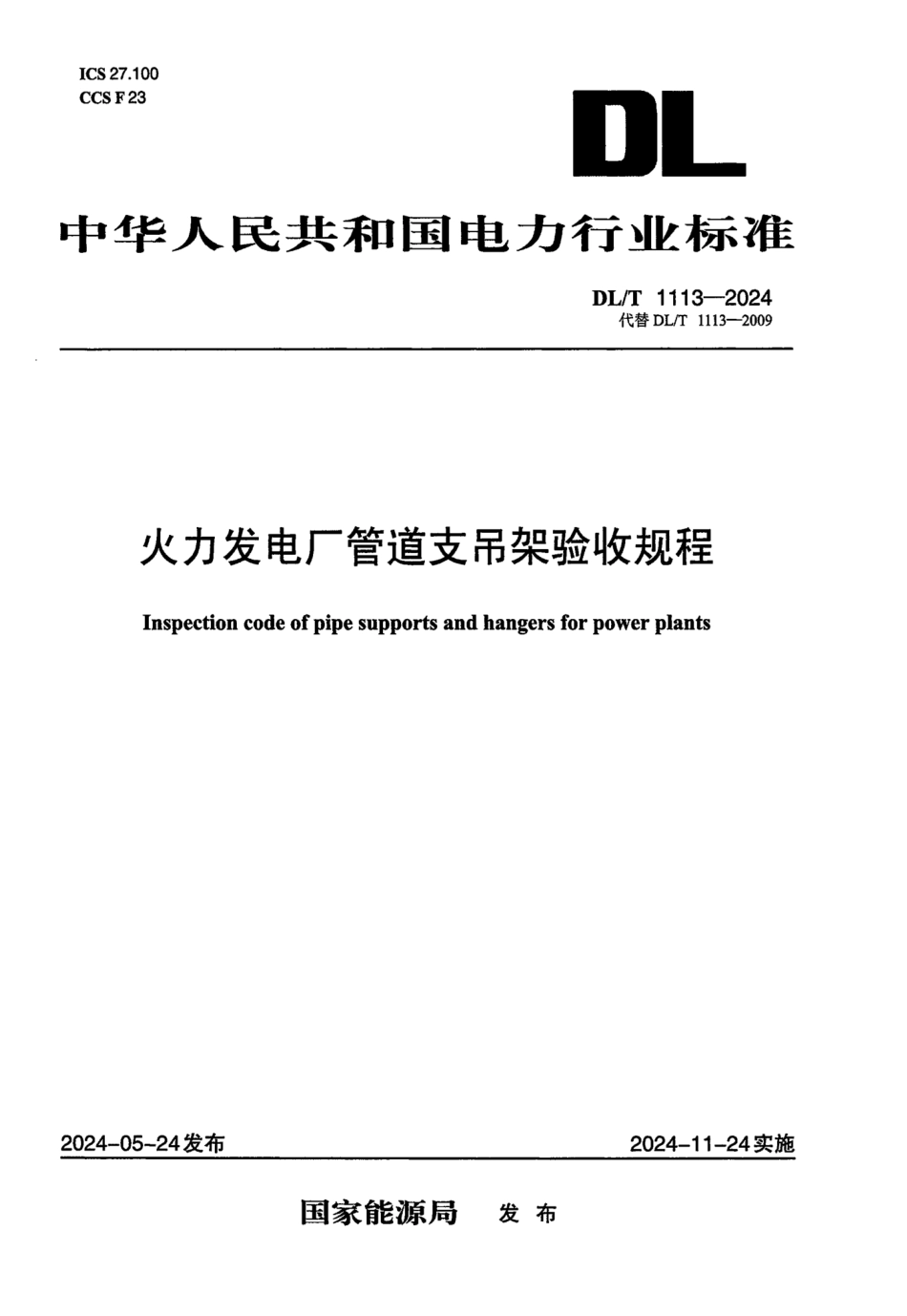 DL_T 1113-2024 火力发电厂管道支吊架验收规程.aaf.pdf_第1页