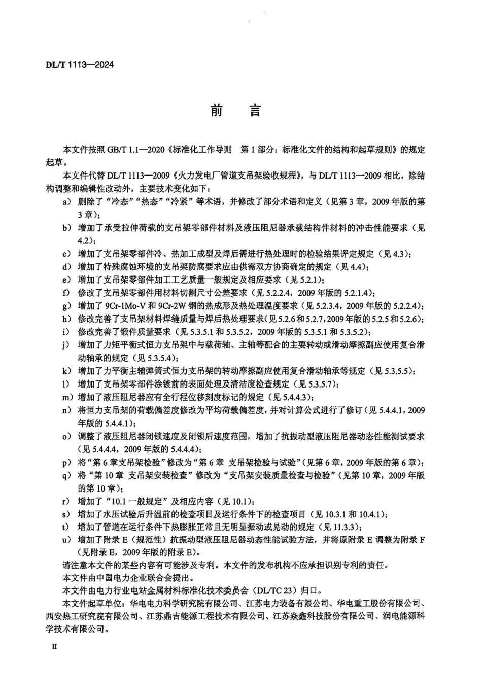 DL_T 1113-2024 火力发电厂管道支吊架验收规程.aaf.pdf_第3页