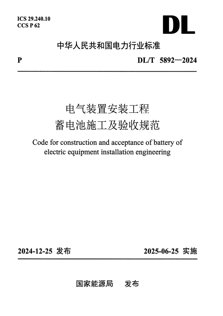 DL_T 5892-2024 电气装置安装工程 蓄电池施工及验收规范.aaf.pdf_第1页