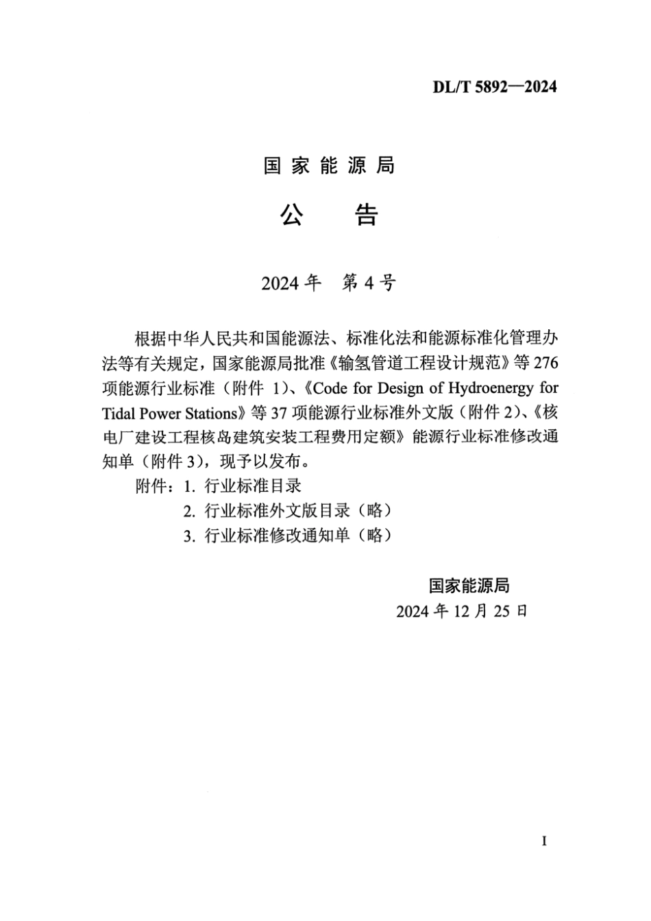 DL_T 5892-2024 电气装置安装工程 蓄电池施工及验收规范.aaf.pdf_第2页