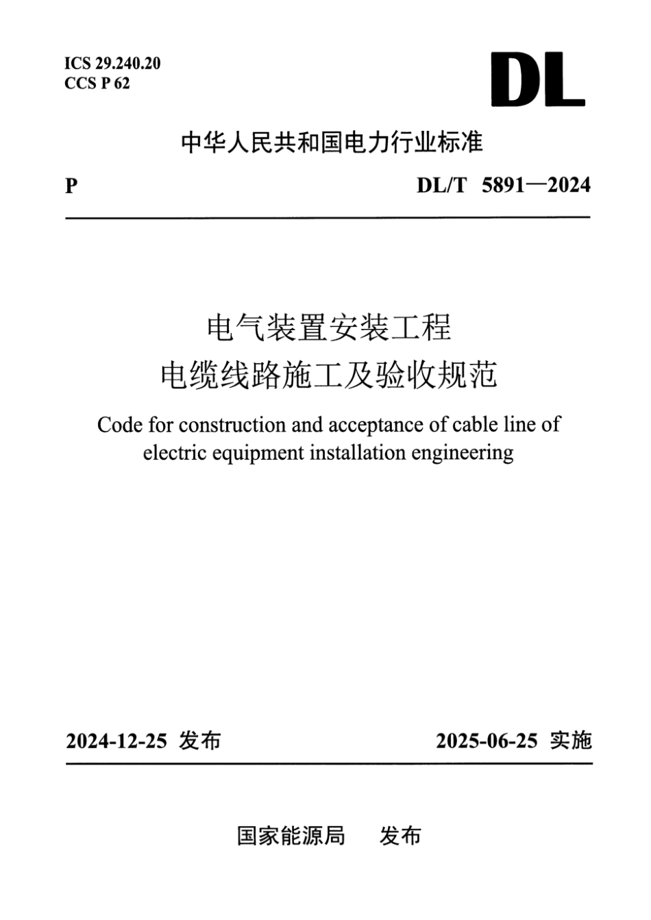 DL∕T 5891-2024 电气装置安装工程 电缆线路施工及验收规范.pdf_第1页