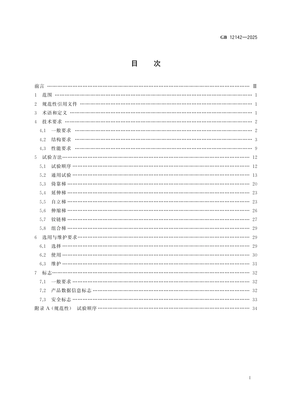 GB 12142-2025 便携式金属梯安全要求.pdf_第3页