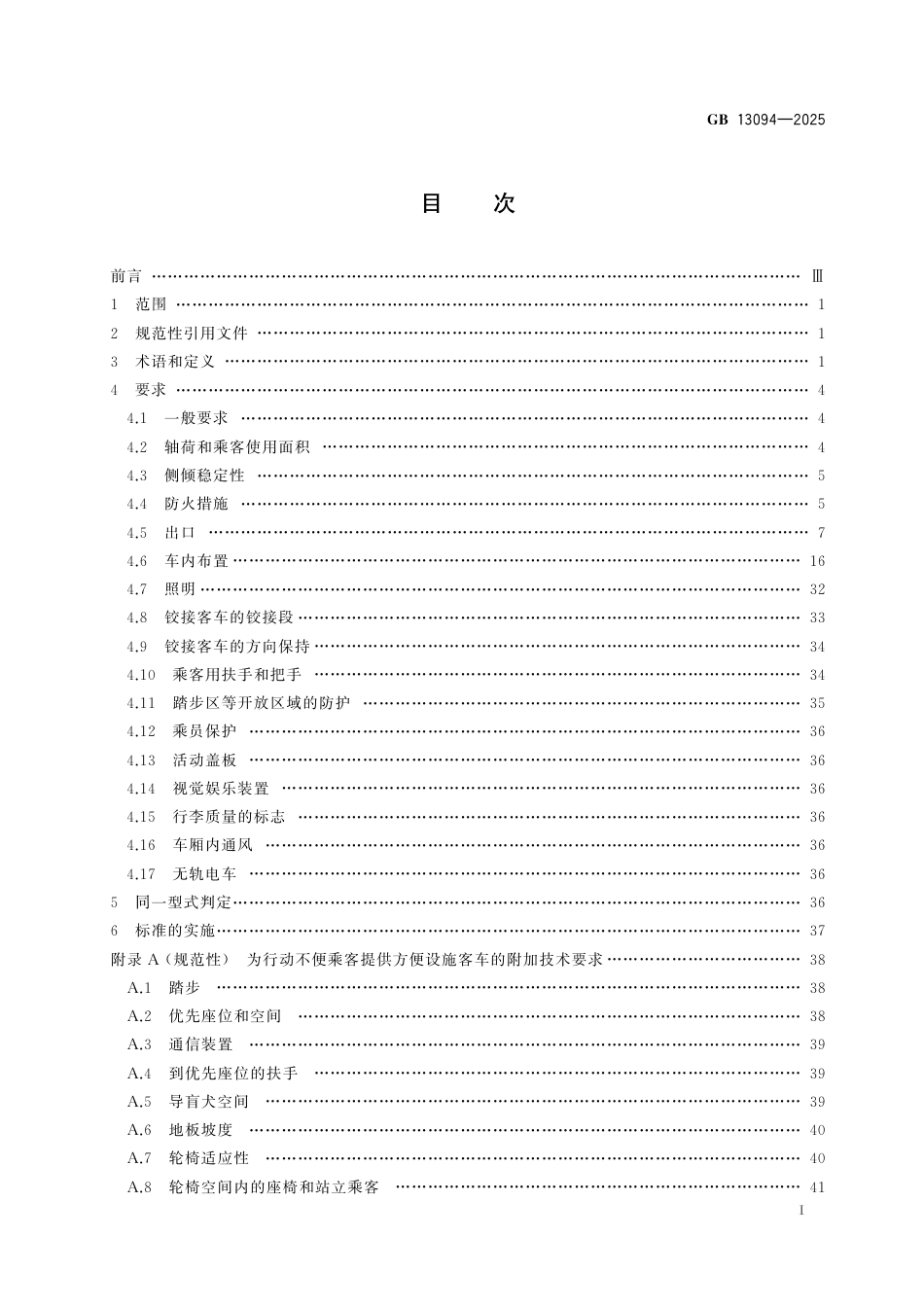 GB 13094-2025 客车结构安全要求.pdf_第3页