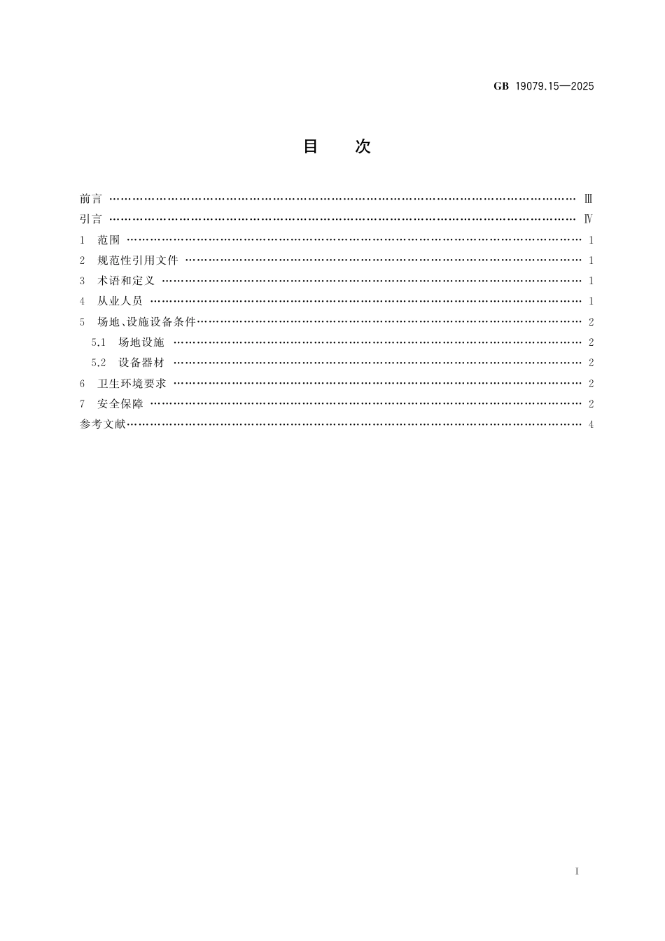 GB 19079.15-2025 体育场所开放条件与技术要求 第15部分：击剑场所.pdf_第3页