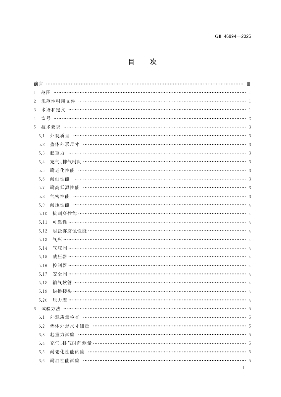 GB 46994-2025 消防应急救援装备 救援起重气垫.pdf_第3页