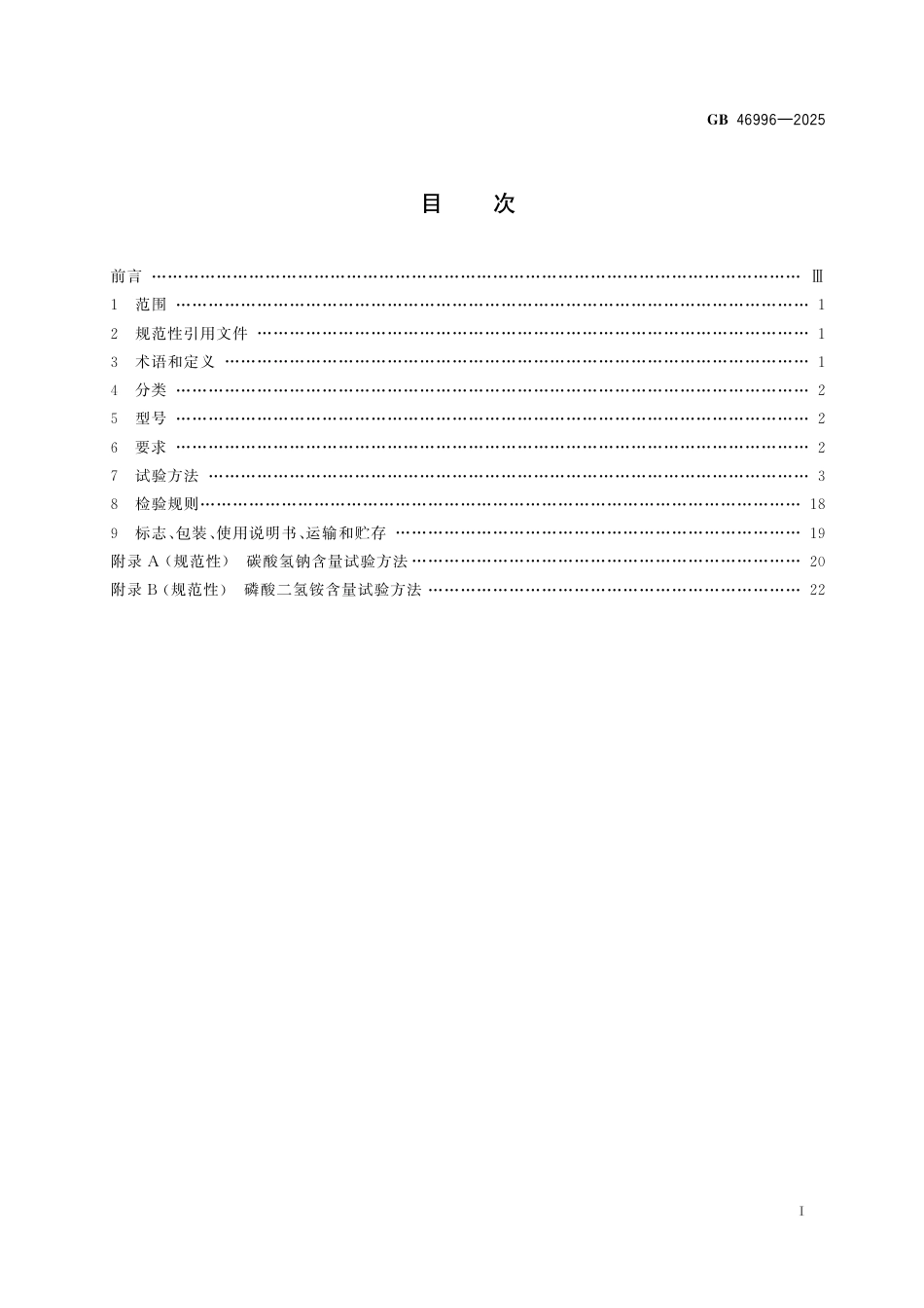 GB 46996-2025 超细干粉灭火剂.pdf_第3页