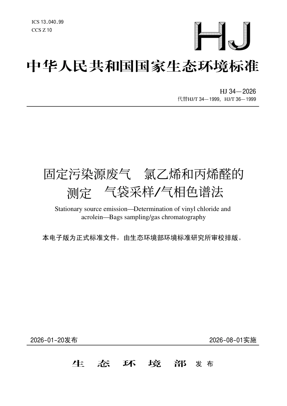 HJ 34-2026 固定污染源废气 氯乙烯和丙烯醛的测定 气袋采样 气相色谱法.aaf.pdf_第1页