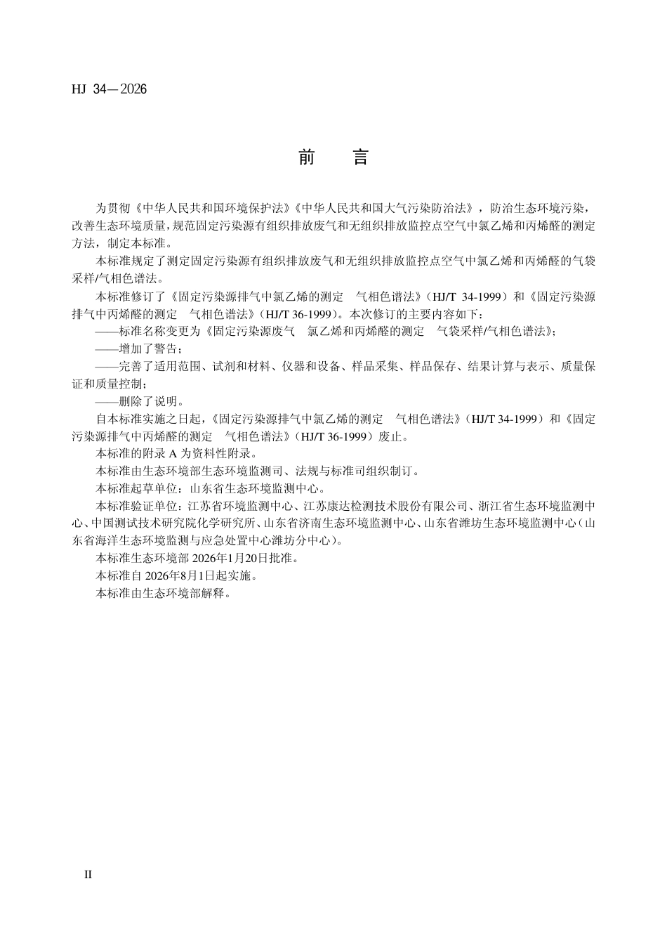 HJ 34-2026 固定污染源废气 氯乙烯和丙烯醛的测定 气袋采样 气相色谱法.aaf.pdf_第3页