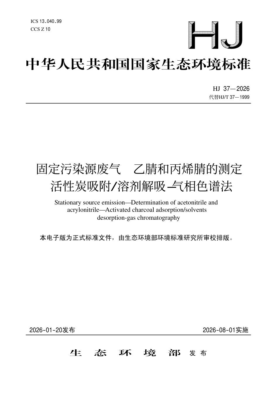 HJ 37-2026 固定污染源废气 乙腈和丙烯腈的测定　活性炭吸附 溶剂解吸-气相色谱法.aaf.pdf_第1页