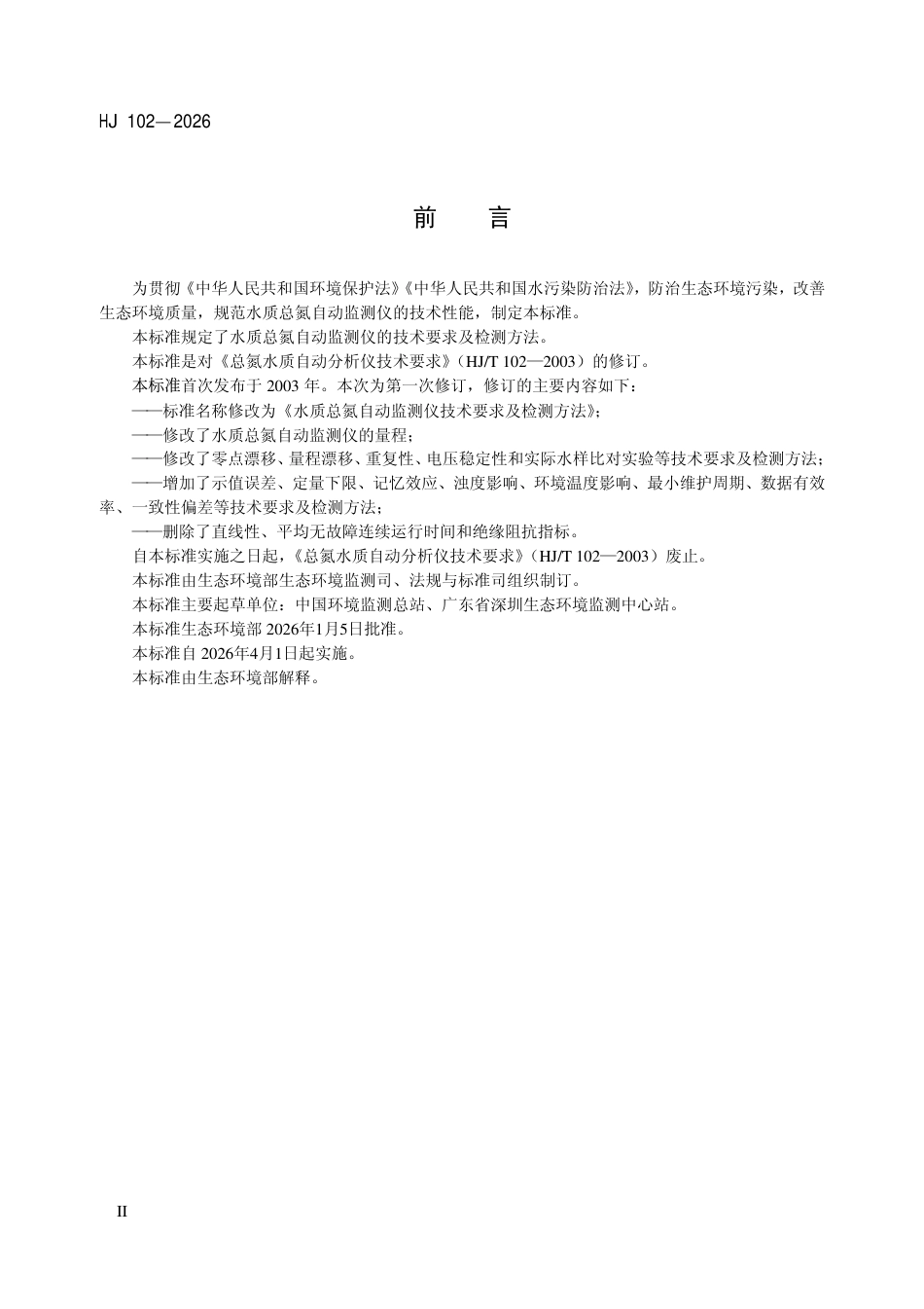 HJ 102-2026 水质总氮自动监测仪技术要求及检测方法.pdf_第3页