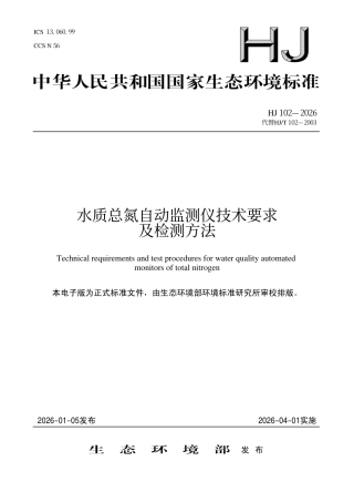 HJ 102-2026 水质总氮自动监测仪技术要求及检测方法.pdf