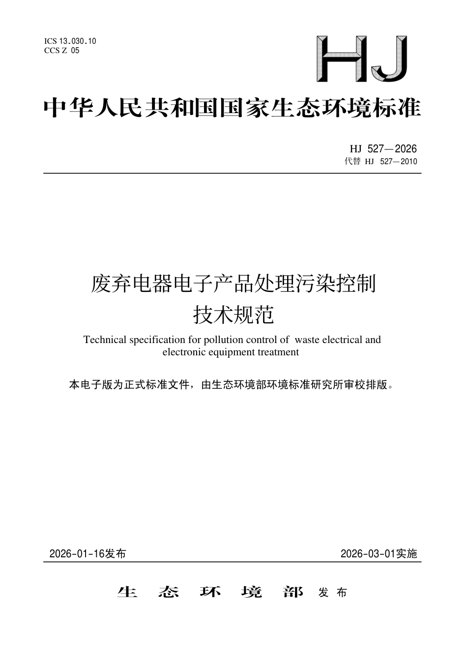 HJ 527-2026 废弃电器电子产品处理污染控制技术规范.aaf.pdf_第1页