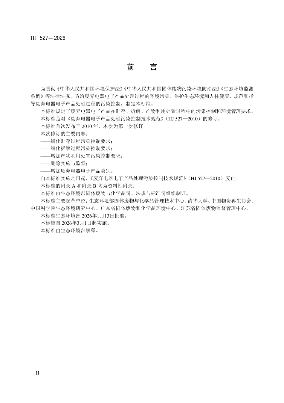 HJ 527-2026 废弃电器电子产品处理污染控制技术规范.aaf.pdf_第3页