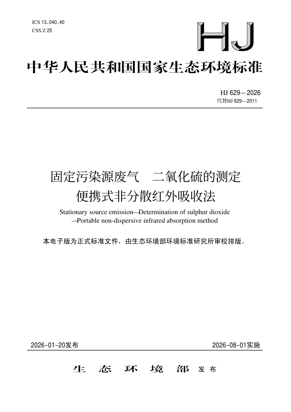 HJ 629-2026 固定污染源废气 二氧化硫的测定　便携式非分散红外吸收法.aaf.pdf_第1页