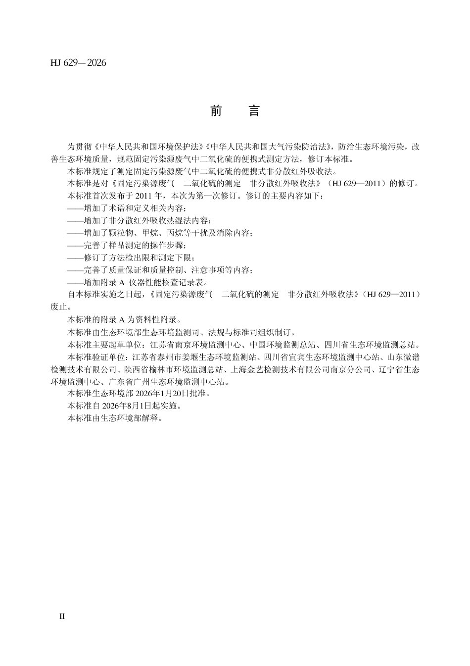 HJ 629-2026 固定污染源废气 二氧化硫的测定　便携式非分散红外吸收法.aaf.pdf_第3页