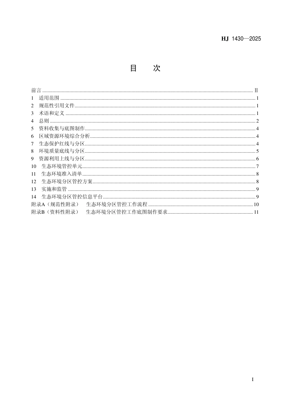 HJ 1430-2025 生态环境分区管控技术指南 总纲.pdf_第2页