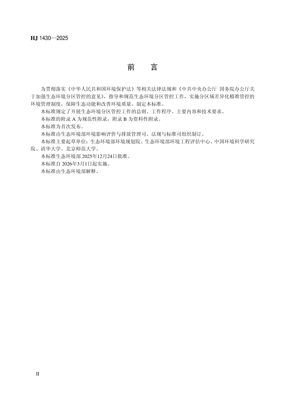 HJ 1430-2025 生态环境分区管控技术指南 总纲.pdf_第3页