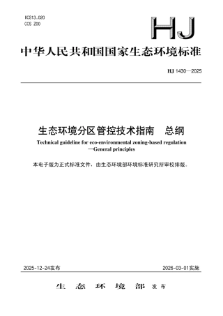 HJ 1430-2025 生态环境分区管控技术指南 总纲.pdf