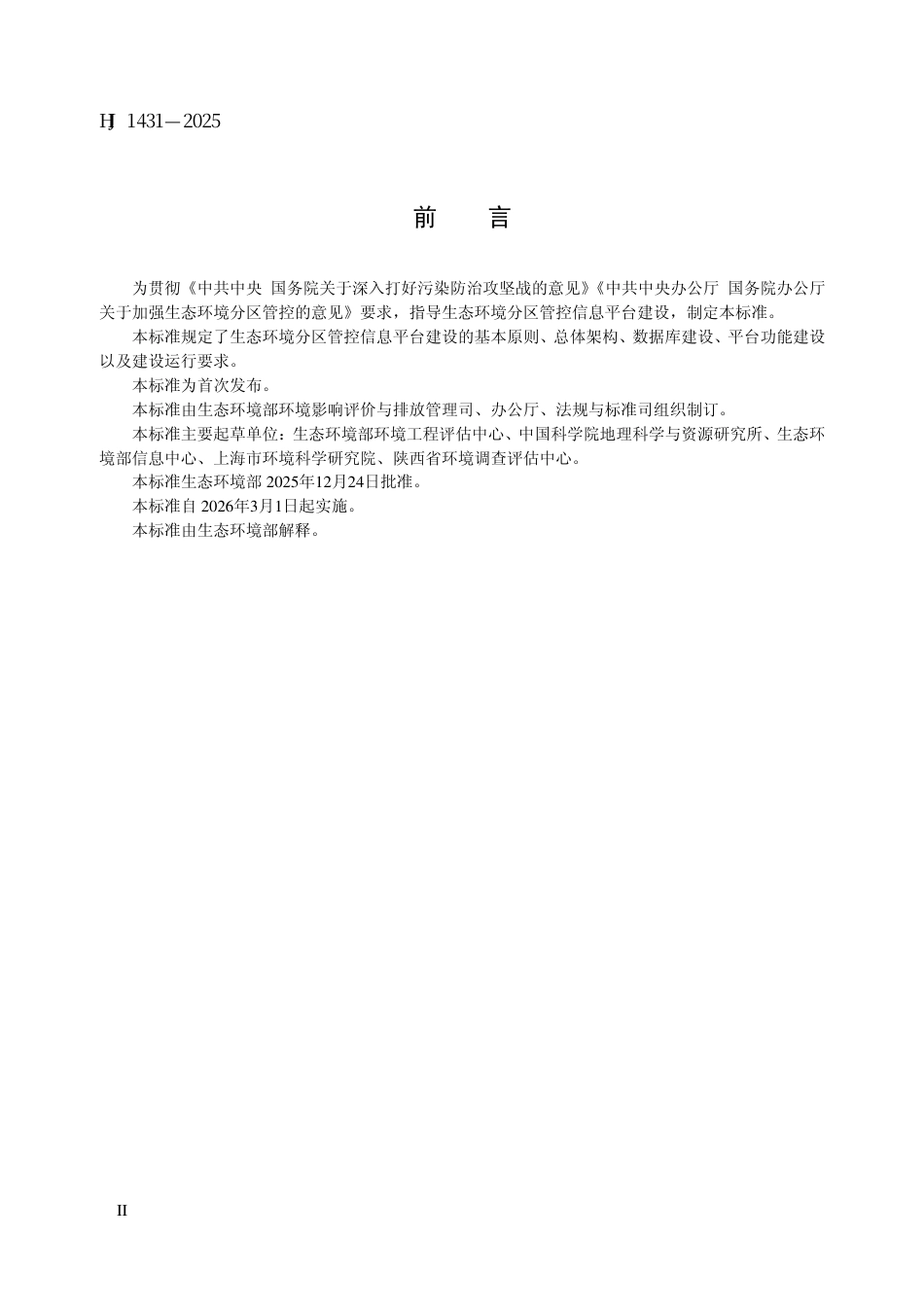 HJ 1431-2025 生态环境分区管控信息平台建设指南.pdf_第3页