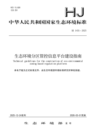 HJ 1431-2025 生态环境分区管控信息平台建设指南.pdf