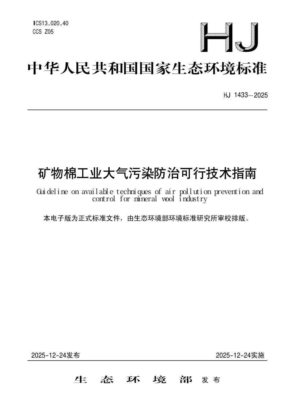 HJ 1433-2025 矿物棉工业大气污染防治可行技术指南.pdf_第1页