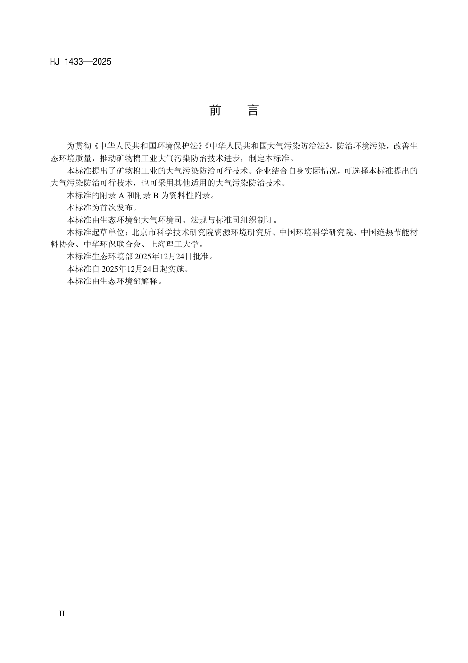 HJ 1433-2025 矿物棉工业大气污染防治可行技术指南.pdf_第3页