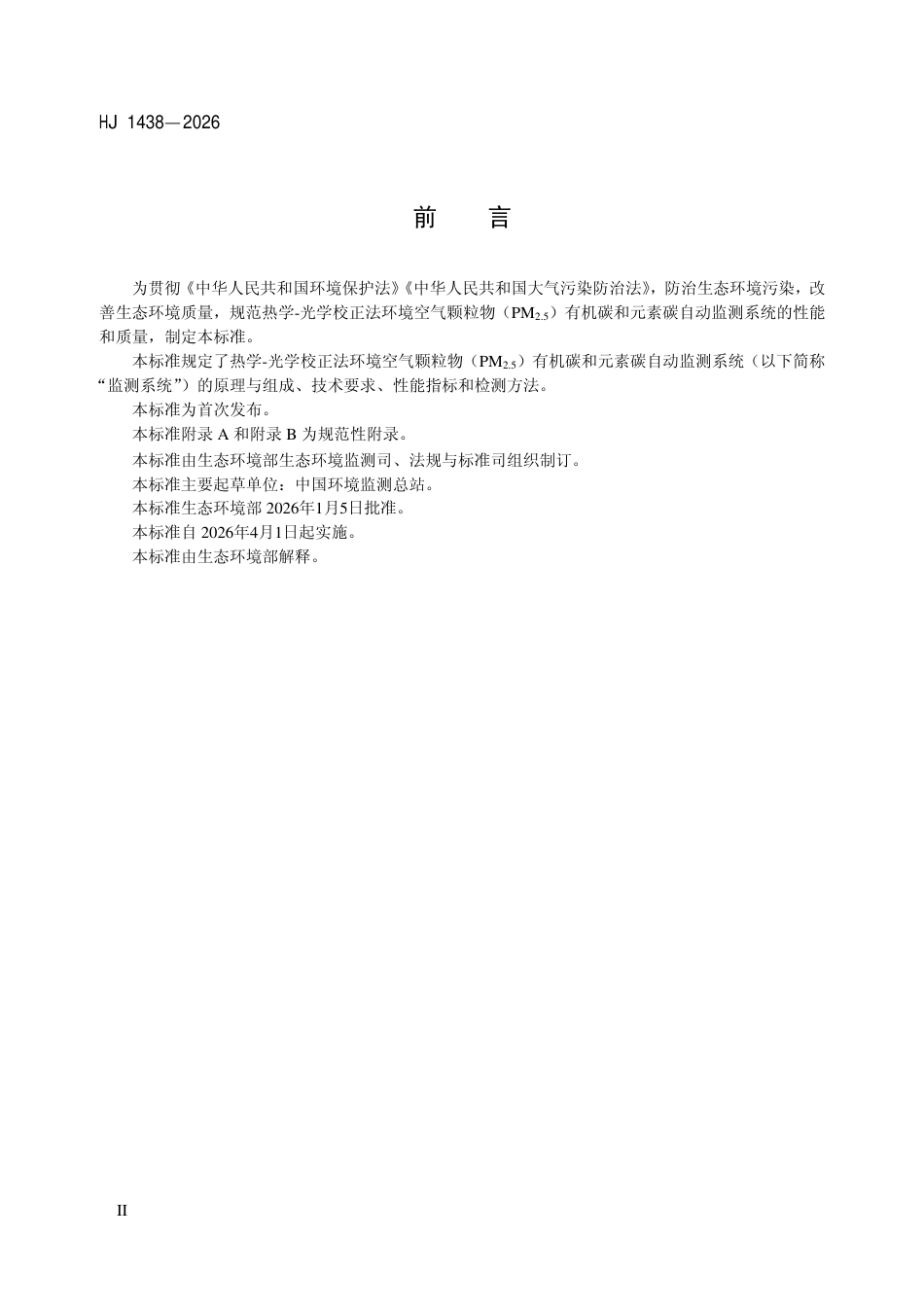 HJ 1438-2026 环境空气 颗粒物（PM2.5）自动监测系统（热学-光学校正法）有机碳和元素碳技术要求及检测方法.pdf_第3页