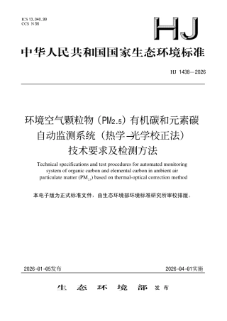HJ 1438-2026 环境空气 颗粒物（PM2.5）自动监测系统（热学-光学校正法）有机碳和元素碳技术要求及检测方法.pdf