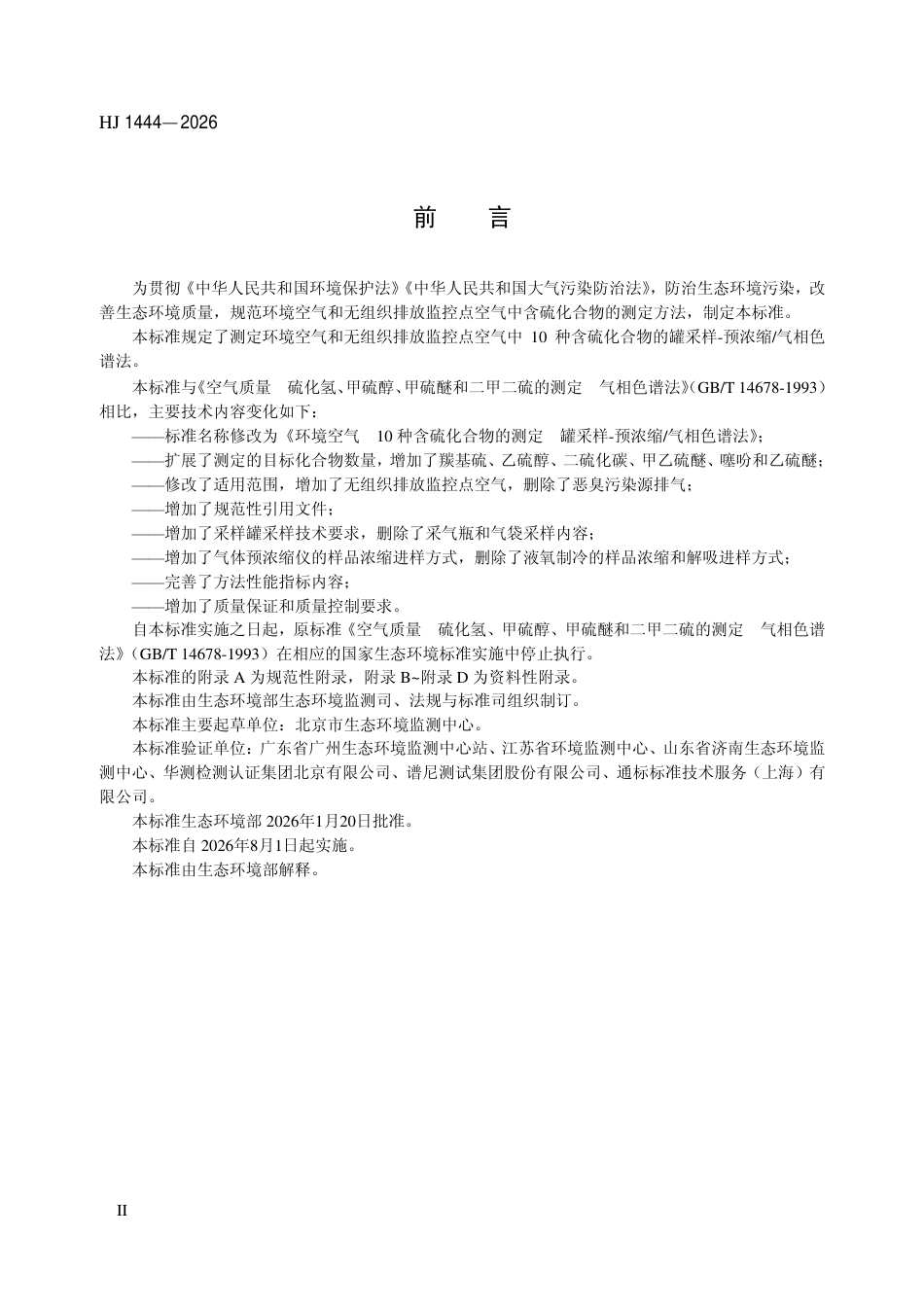HJ 1444-2026 环境空气 10种含硫化合物的测定 罐采样-预浓缩 气相色谱法.aaf.pdf_第3页