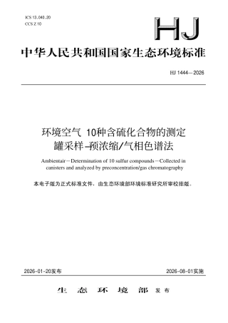 HJ 1444-2026 环境空气 10种含硫化合物的测定 罐采样-预浓缩 气相色谱法.aaf.pdf