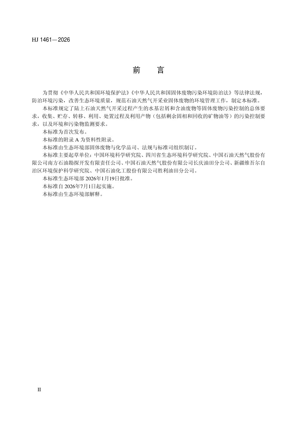 HJ 1461-2026 石油天然气开采业固体废物污染控制技术规范（试行）.pdf_第3页