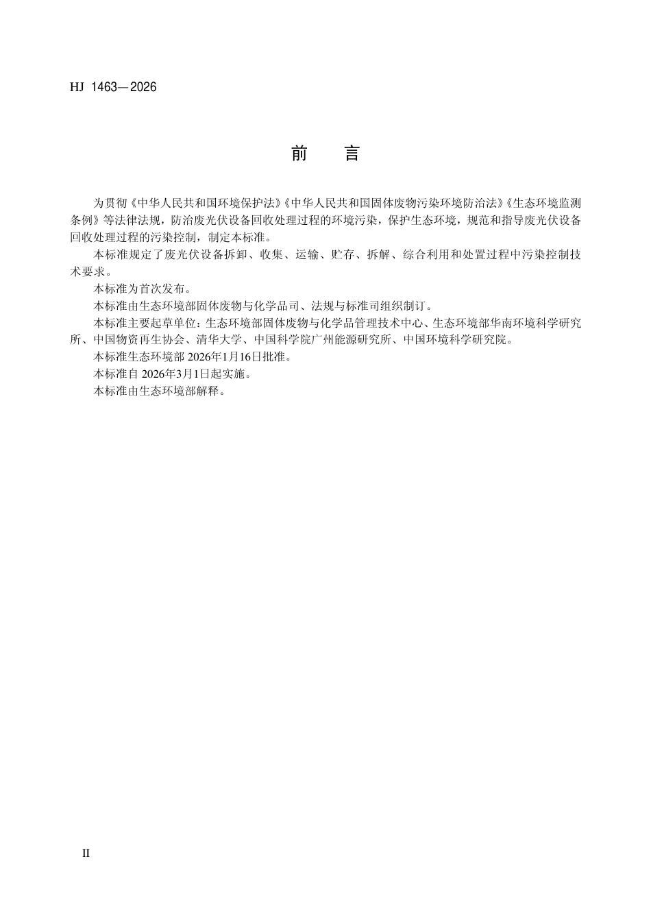 HJ 1463-2026 废光伏设备回收处理污染控制技术规范.aaf.pdf_第3页