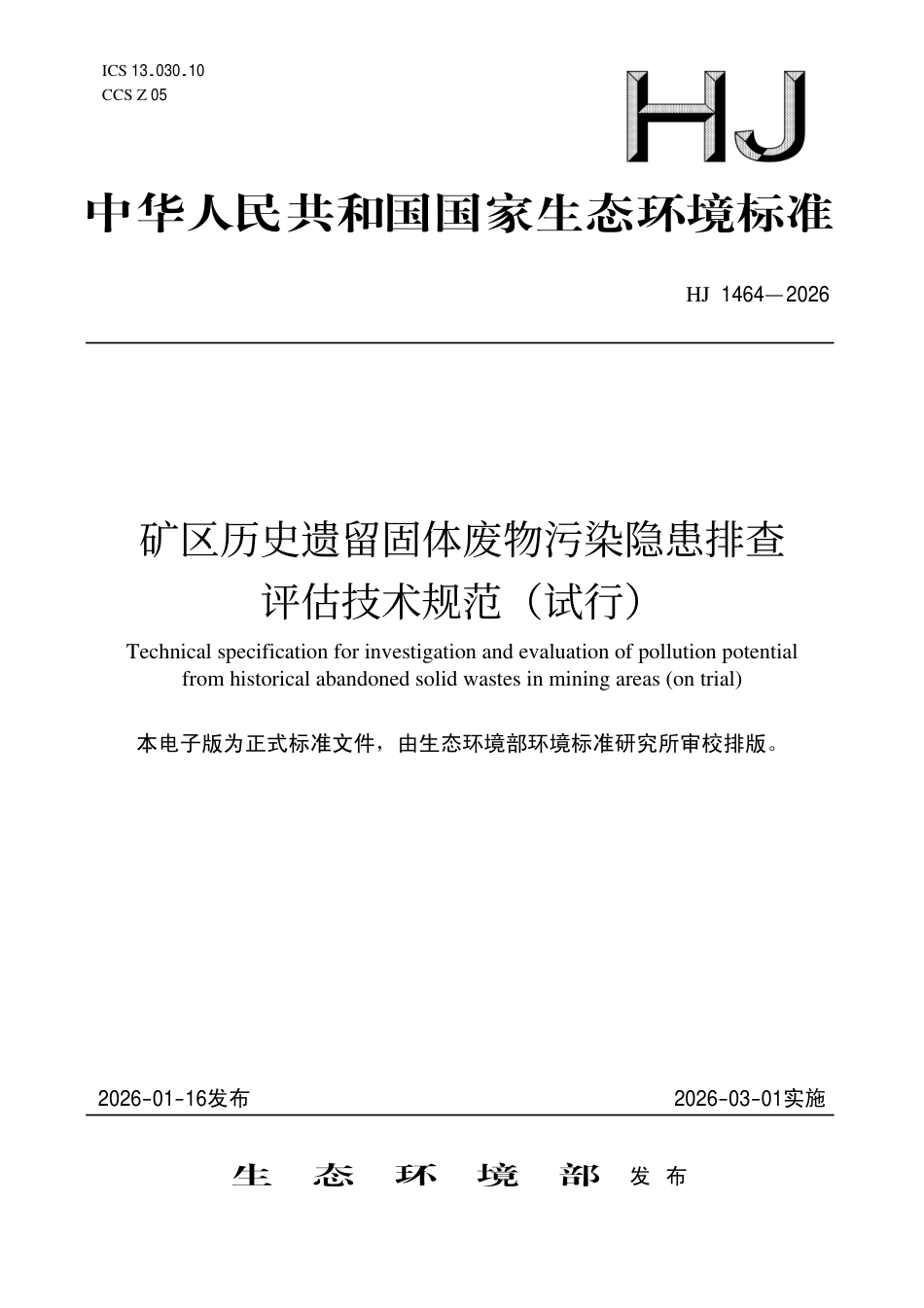 HJ 1464-2026 矿区历史遗留固体废物污染隐患排查评估技术规范（试行）.aaf.pdf_第1页