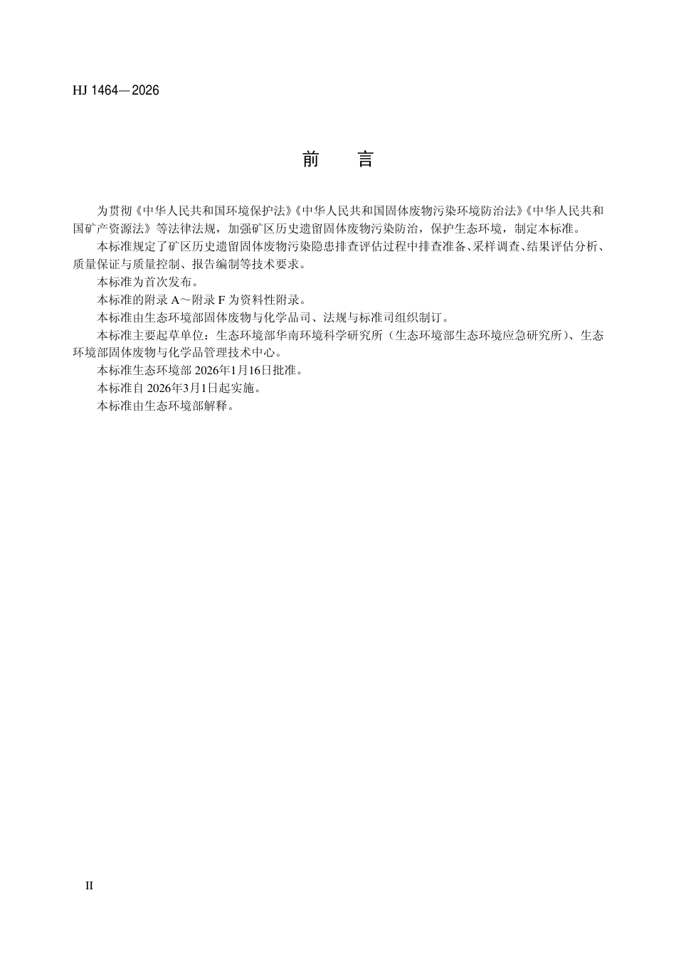 HJ 1464-2026 矿区历史遗留固体废物污染隐患排查评估技术规范（试行）.aaf.pdf_第3页