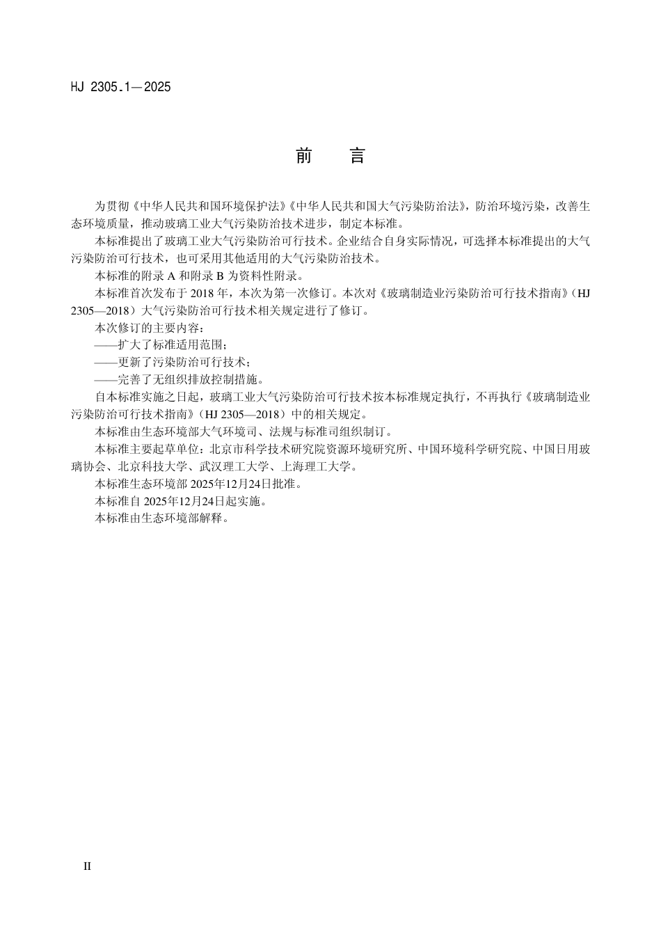 HJ 2305.1-2025 玻璃工业大气污染防治可行技术指南.pdf_第3页