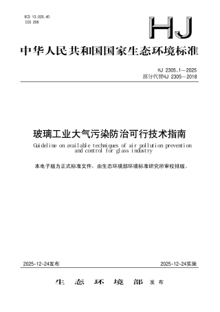 HJ 2305.1-2025 玻璃工业大气污染防治可行技术指南.pdf