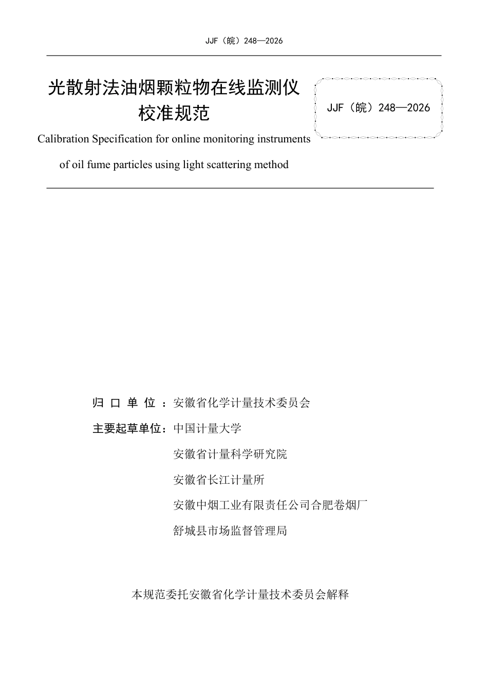 JJF(皖) 248-2026 光散射法油烟颗粒物在线监测仪校准规范.pdf_第2页