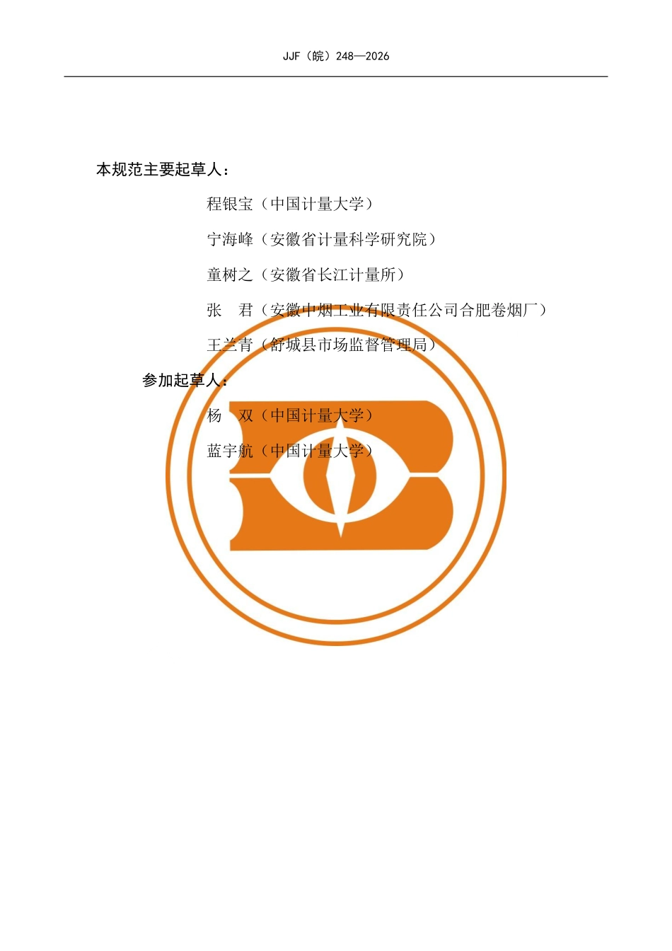 JJF(皖) 248-2026 光散射法油烟颗粒物在线监测仪校准规范.pdf_第3页