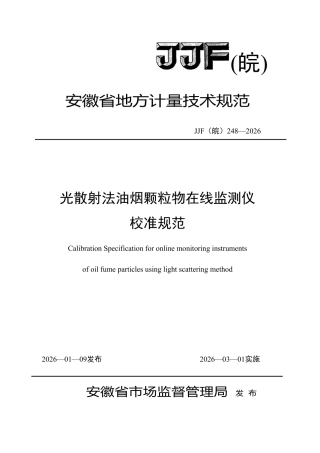 JJF(皖) 248-2026 光散射法油烟颗粒物在线监测仪校准规范.pdf