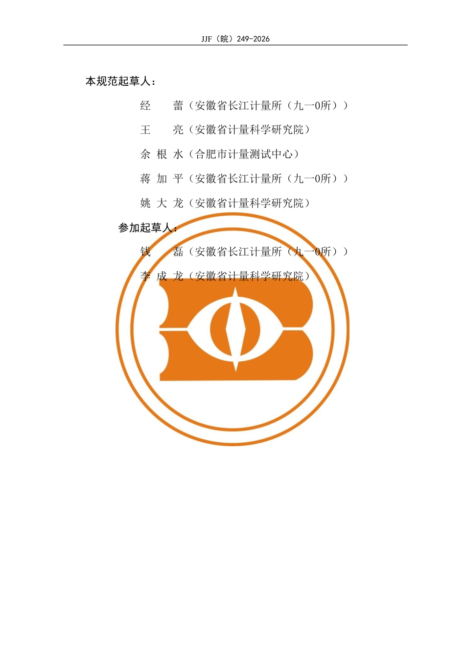 JJF(皖) 249-2026 太阳电池阵模拟器校准规范.pdf_第3页