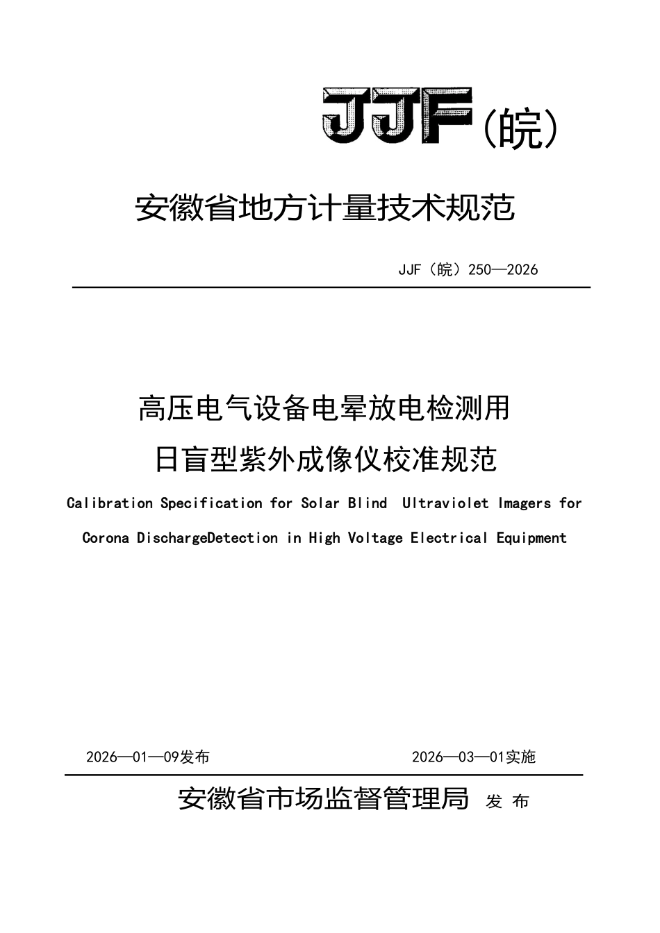 JJF(皖) 250-2026 高压电气设备电晕放电检测用日盲型紫外成像仪校准规范.pdf_第1页